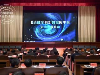 《吉林全书》数据库平台正式上线