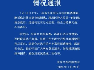 重庆马拉松组委会通报一名参赛选手突发疾病去世