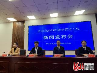 唐山市：2025年城镇新增就业122662人