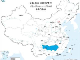 中央气象台1月21日继续发布冰冻黄色预警