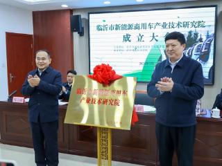临沂市新能源商用车产业技术研究院在临沂科技职业学院成立