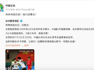 U23国足再创历史进决赛！中国足协发帖回应