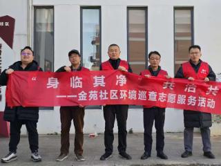 金苑社区：温情劝清护平安，环保理念进万家