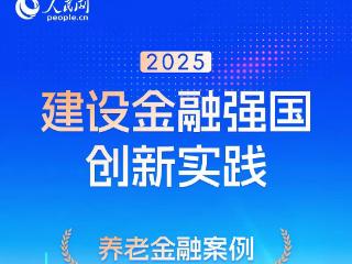 中国人寿养老金融实践入选人民网“2025建设金融强国创新实践案例库”