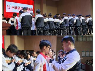 山东省淄博市第十中学举行2025-2026学年度第一学期入团仪式