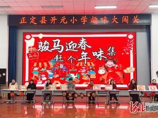 正定县开元小学举办一、二年级趣味大闯关活动