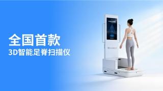 全国首款！仙库3D智能足脊扫描仪正式发布！