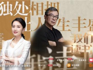 《我们读书吧》第二季温暖回归 与周国平等大咖共赴书香之约