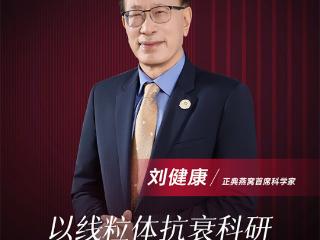 正典燕窝聘任刘健康为首席科学家，线粒体抗衰科研引领燕窝新时代