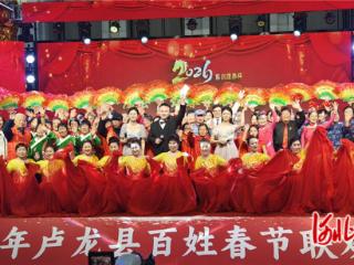 2026年卢龙县百姓春节联欢晚会圆满举办