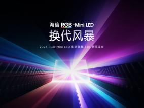 海信发布2026影游旗舰E8S新品，开启RGB-Mini LED换代风暴