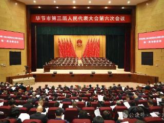 毕节市第三届人民代表大会第六次会议开幕