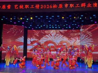 “渔乐松原雪 艺绽职工情”2026松原市职工群众演唱会圆满落幕