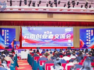 800余名创业者齐聚！第三届云南创业者交流会举行