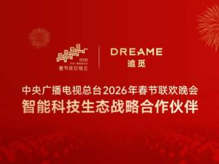 追觅集团成为总台2026年春晚智能科技生态战略合作伙伴
