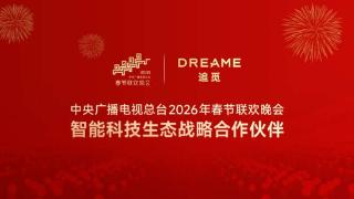追觅集团成为总台2026年春晚智能科技生态战略合作伙伴