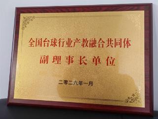玉山中等专业学校荣膺全国台球行业产教融合共同体副理事长单位