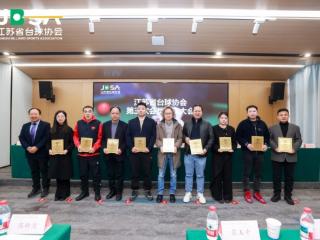 江苏省台球协会第三次会员代表大会在南京召开