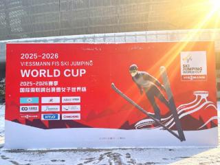 2025-2026赛季菲斯曼冠名国际雪联（FIS）跳台滑雪女子世界杯·张家口分站赛圆满落幕「雪如意」