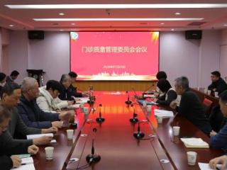 宁阳县第一人民医院召开2026年第一次门诊质量管理委员会会议