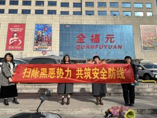 瑞众保险山东分公司潍坊中支开展扫黑除恶户外宣传活动