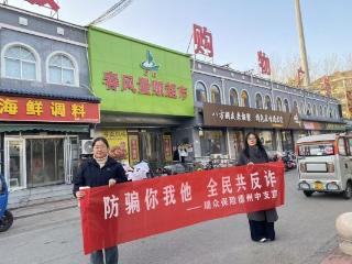 防骗你我他，全民共反诈——瑞众保险山东分公司德州中支开展防范电信网络诈骗宣传进商圈活动