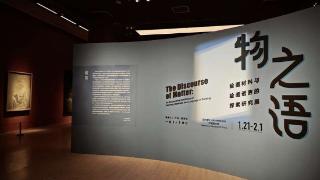 中国美术馆“物之语——绘画材料与绘画语言的探索研究展”开幕