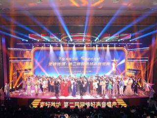 以“好声音”澎湃“正能量”，以“同心圆”共绘“新图景”