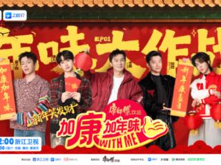 《加康加年味》第四季1月23日欢乐首播！“奔跑吧好友团”贡献开年综艺名场面