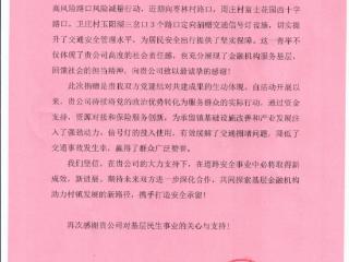 平安产险济源中心支公司获赠感谢信，党建共建赋能乡村交通安全