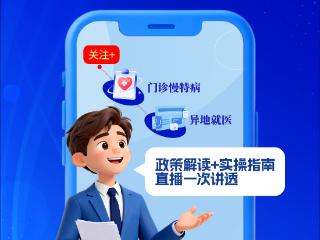 直播预告丨2025年度河南医保热词盘点三：门诊慢特病+异地就医