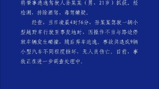 辽宁铁岭警方通报男子驾车与路边停放车辆碰撞后逃逸:致9车损坏