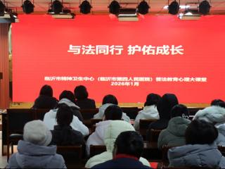 临沂市精神卫生中心举办普法教育心理大课堂