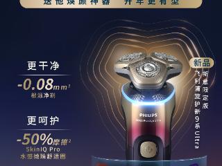 飞利浦旋护新9系Ultra高端款剃须刀新意限定版首发上市