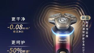 飞利浦旋护新9系Ultra高端款剃须刀新意限定版首发上市