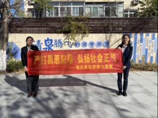 瑞众保险济南中支开展“严打黑恶犯罪 弘扬社会正气”主题宣传活动