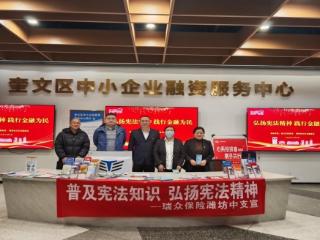 瑞众保险山东分公司潍坊中支开展宪法宣传日暨金融知识普及活动
