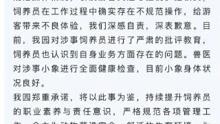 西双版纳野生动物园饲养员被指殴打小象 园方发布情况说明