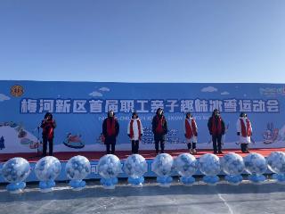 梅河新区首届职工亲子趣味冰雪运动会燃情落幕
