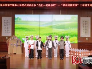 河北省乐亭县第三实验小学举办第八届读书节