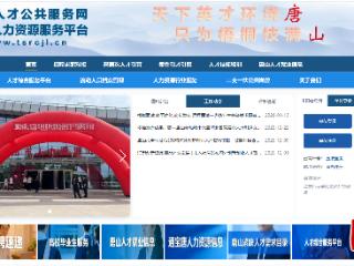 唐山人才公共服务网上线试运行