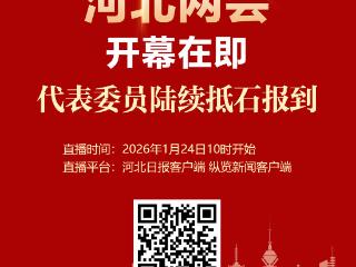 直播预告丨2026年河北两会开幕在即，代表委员将陆续抵石报到