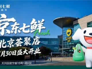 京东七鲜1.30北京上海双店齐开 北京新店线上配送已提前开启！