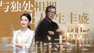 当哲思遇见科技:华为阅读携手周国平,探讨如何在独处中沉淀自我