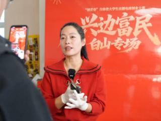 直播助农兴边 青春赋能抚松