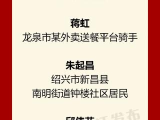 浙江8人上榜！2025年第四批“中国好人榜”公布