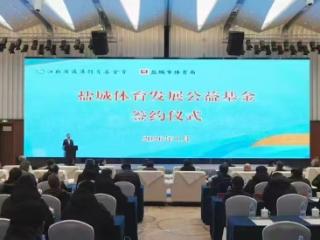 江苏省发展体育基金会与盐城市共同设立“盐城体育发展公益基金”