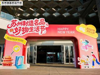 苏州制造名品好物生活节举办