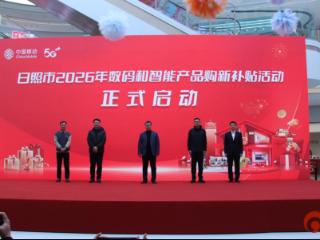 日照市举行2026年数码和智能产品购新补贴启动仪式