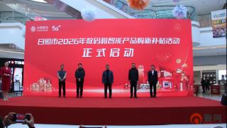 日照市举行2026年数码和智能产品购新补贴启动仪式